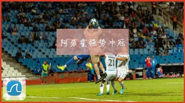 阿劳霍强势冲冠