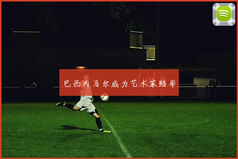 巴西内马尔成为艺术家赔率