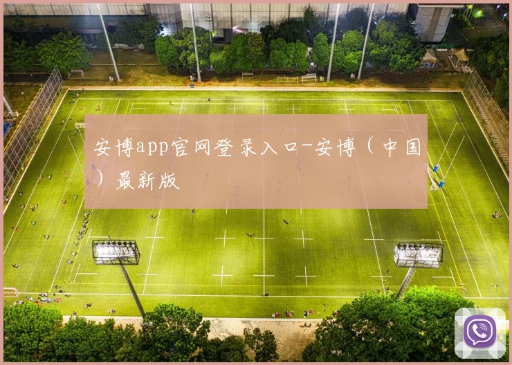 安博app官网登录入口-安博（中国）最新版
