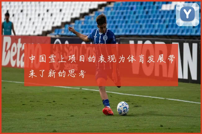 中国雪上项目的表现为体育发展带来了新的思考