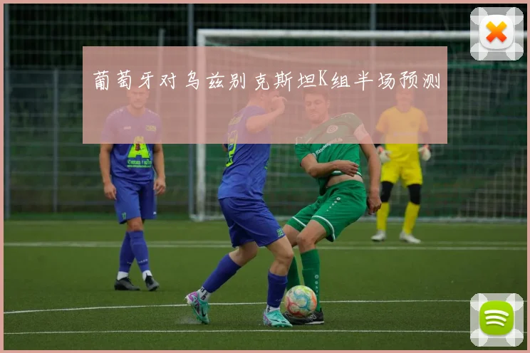 葡萄牙对乌兹别克斯坦K组半场预测