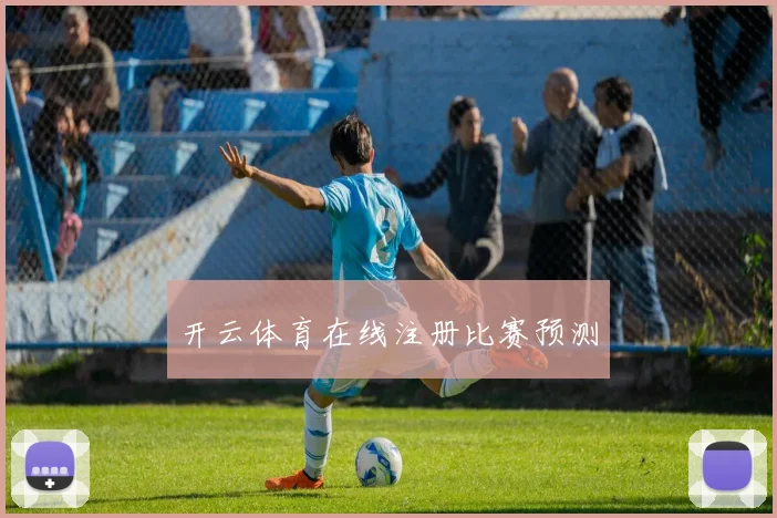开云体育在线注册比赛预测