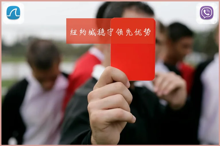 纽约城稳守领先优势