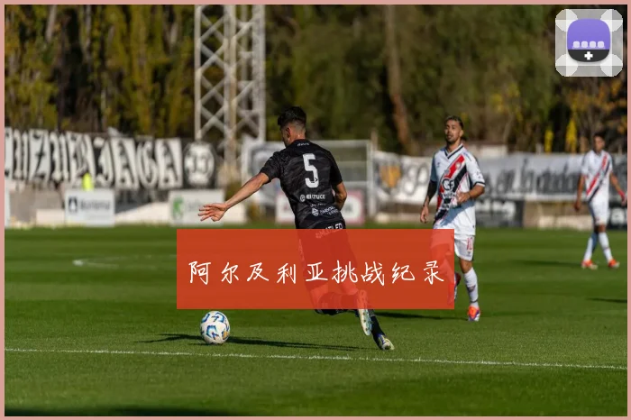 阿尔及利亚挑战纪录
