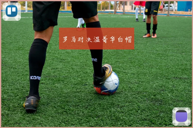 罗马对决温哥华白帽