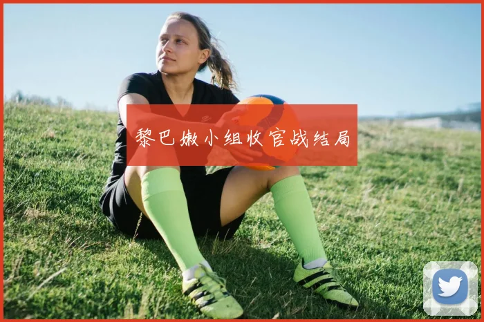 黎巴嫩小组收官战结局