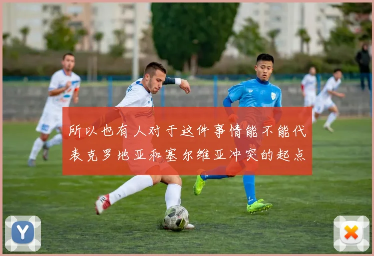 所以也有人对于这件事情能不能代表克罗地亚和塞尔维亚冲突的起点表示不同的意见