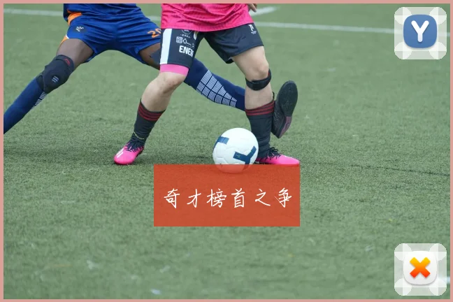 奇才榜首之争