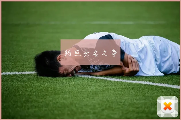 约旦头名之争