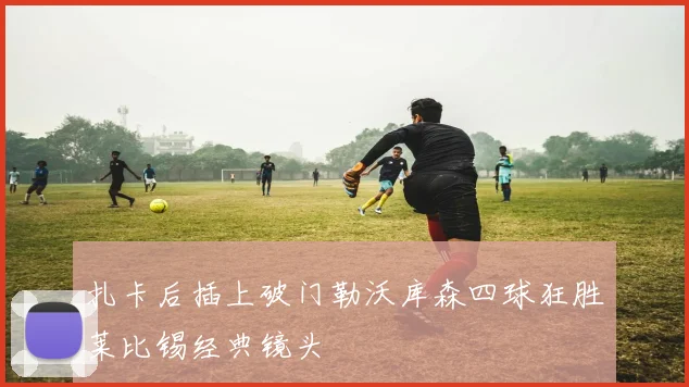 扎卡后插上破门勒沃库森四球狂胜莱比锡经典镜头