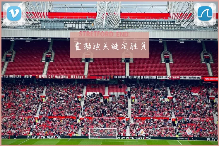 霍勒迪关键定胜负