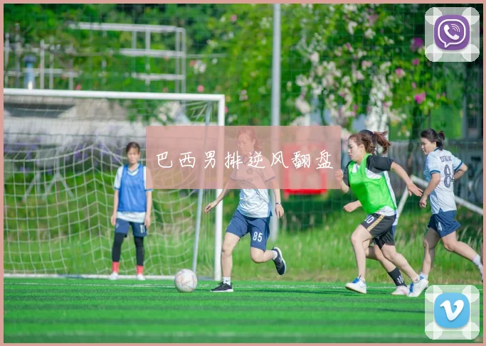 巴西男排逆风翻盘