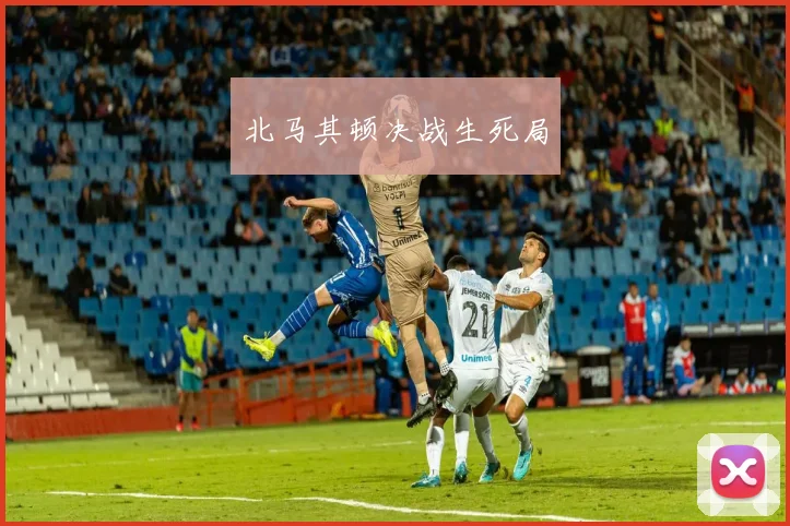 北马其顿决战生死局