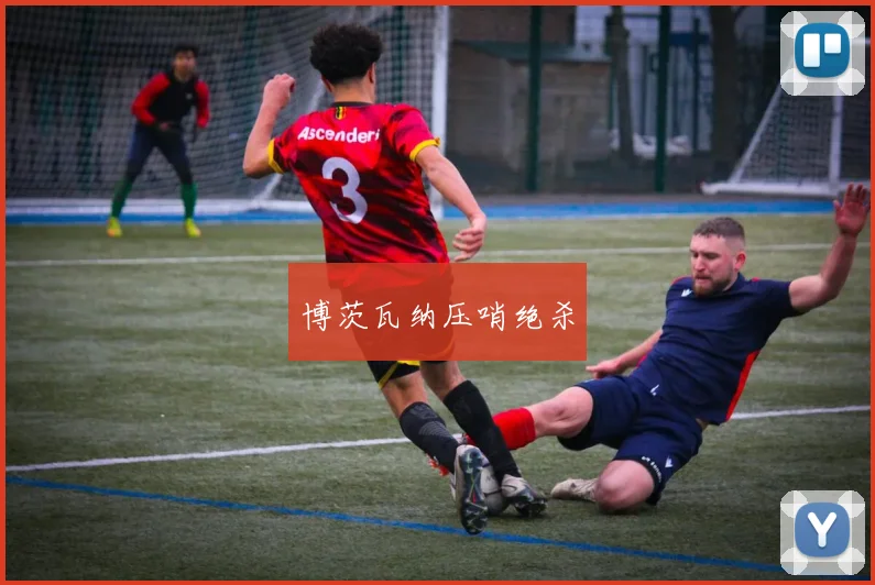 博茨瓦纳压哨绝杀