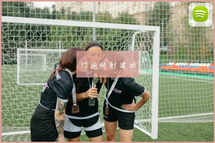 门迪传射建功