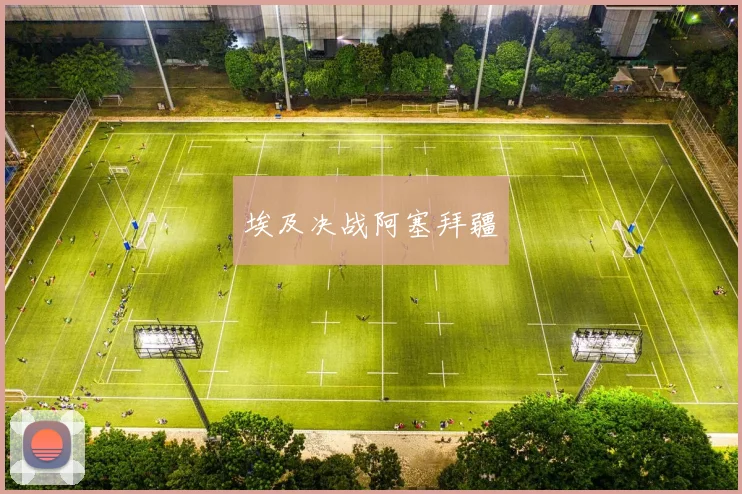 埃及决战阿塞拜疆