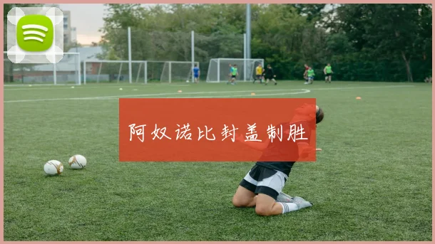 阿奴诺比封盖制胜