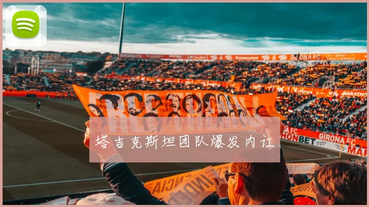 塔吉克斯坦团队爆发内讧