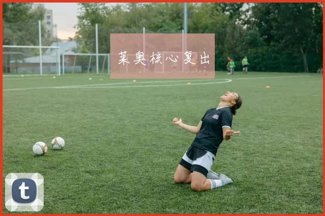 莱奥核心复出