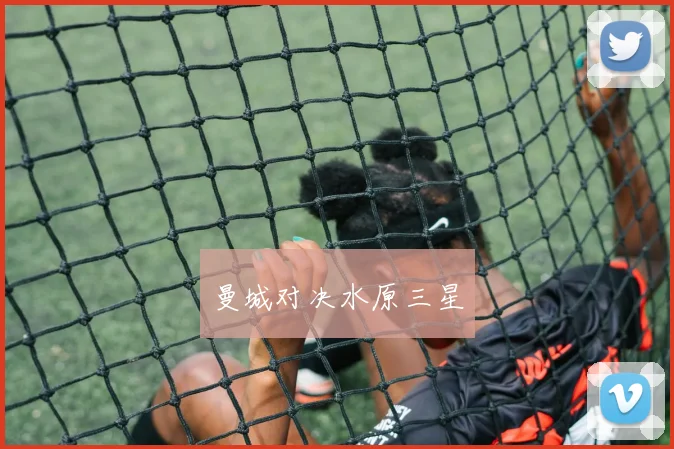 曼城对决水原三星
