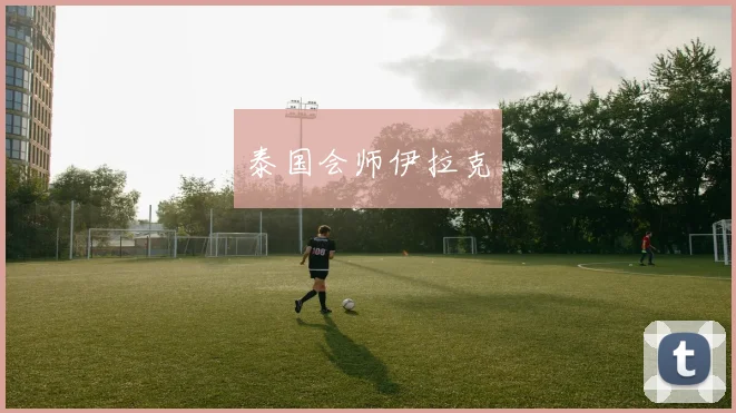 泰国会师伊拉克