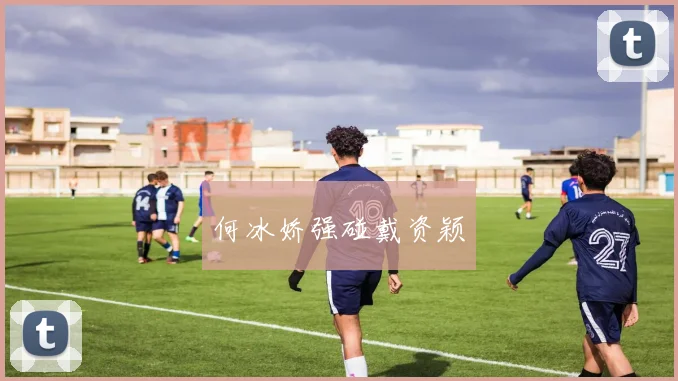 何冰娇强碰戴资颖