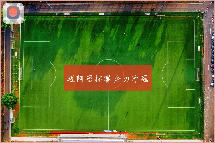 迈阿密杯赛全力冲冠