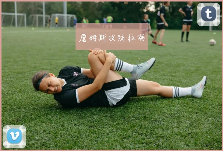 詹姆斯攻防拉满
