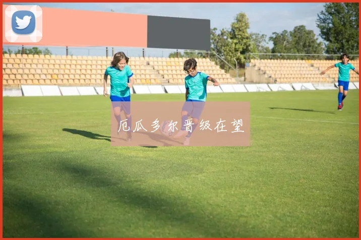 厄瓜多尔晋级在望