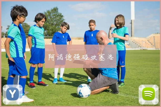 阿诺德强碰坎塞洛