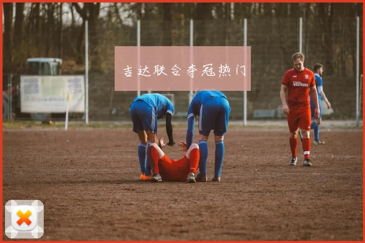 吉达联合夺冠热门