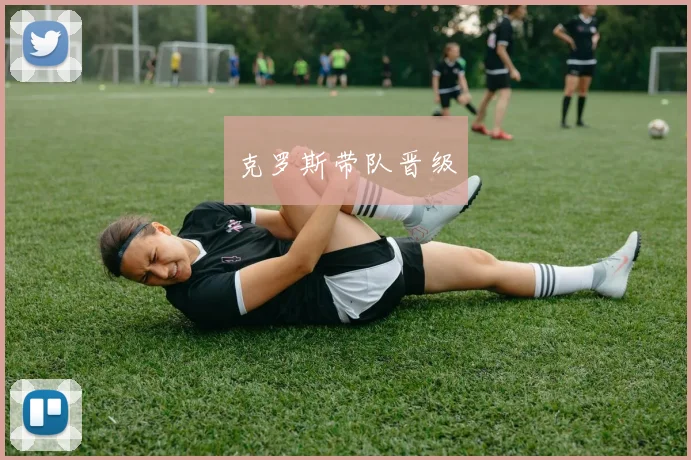 克罗斯带队晋级