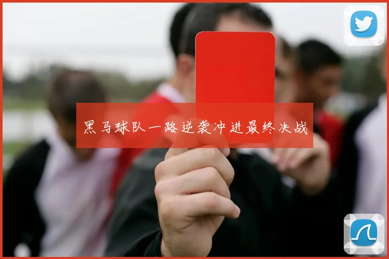 黑马球队一路逆袭冲进最终决战
