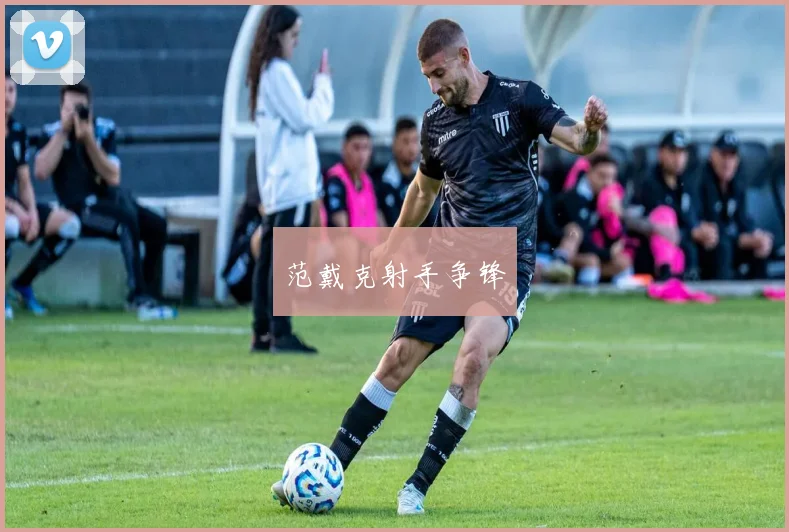 范戴克射手争锋