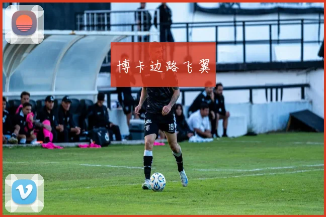 博卡边路飞翼