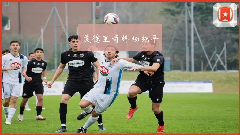 莫德里奇终场绝平