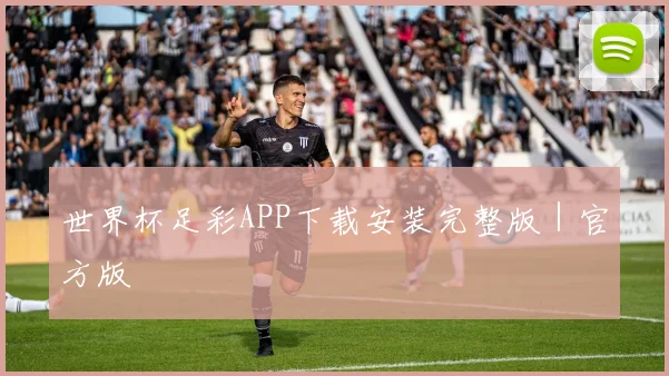 世界杯足彩APP下载安装完整版｜官方版