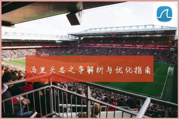 马里头名之争解析与优化指南