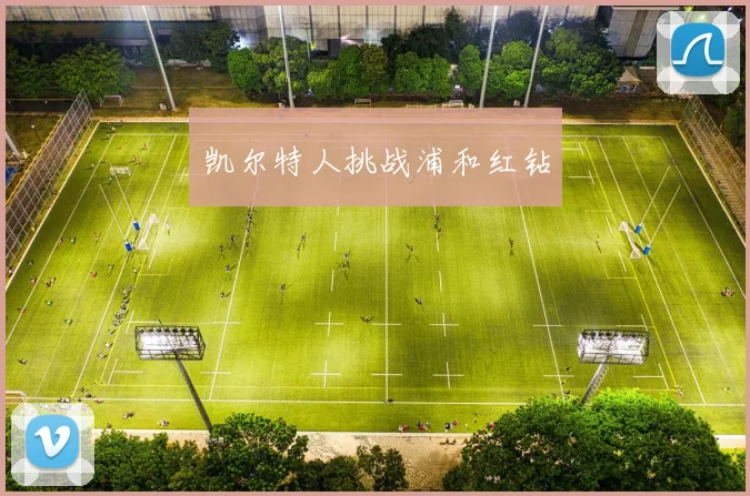 凯尔特人挑战浦和红钻