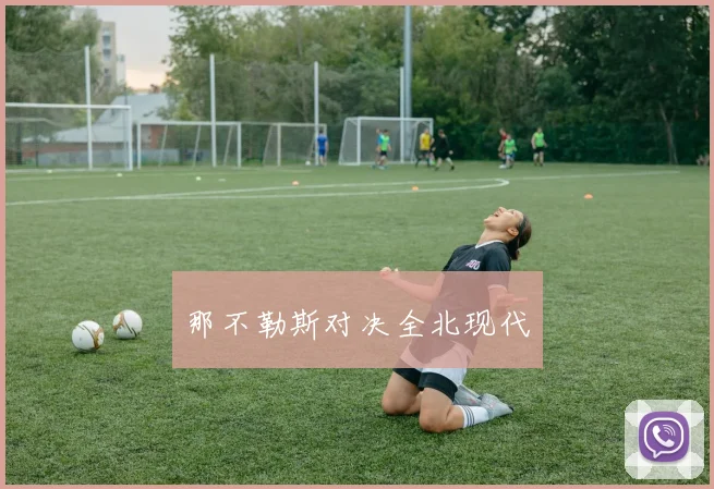 那不勒斯对决全北现代