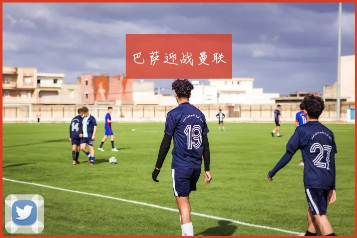 巴萨迎战曼联