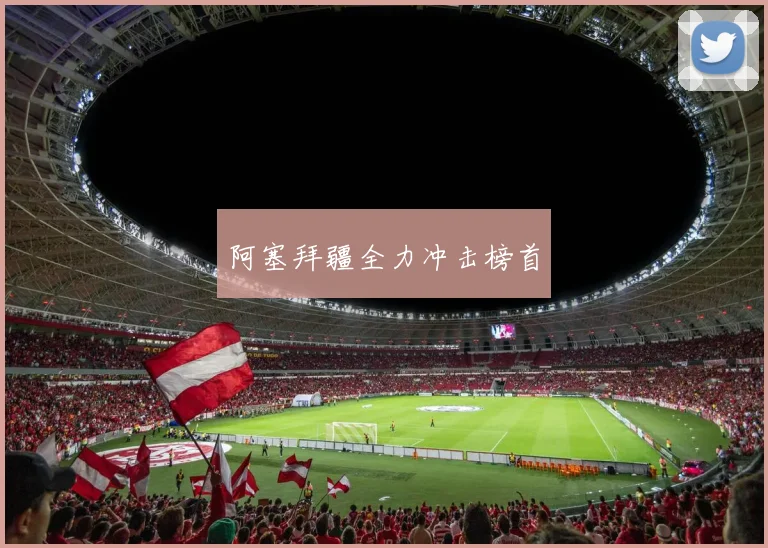 阿塞拜疆全力冲击榜首