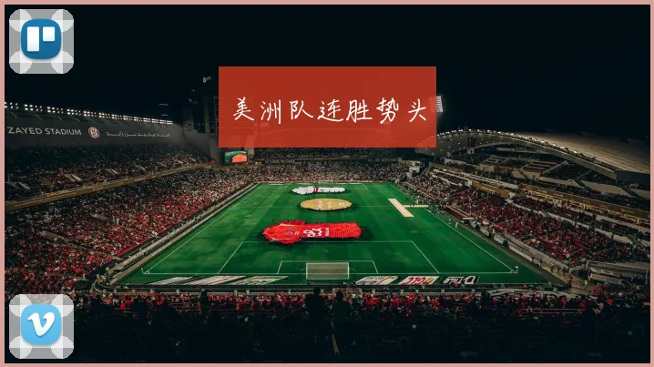 美洲队连胜势头