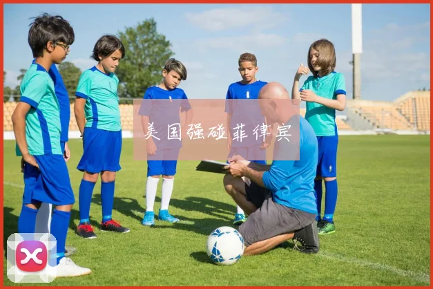 美国强碰菲律宾