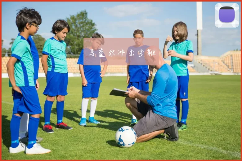 马奎尔冲击金靴