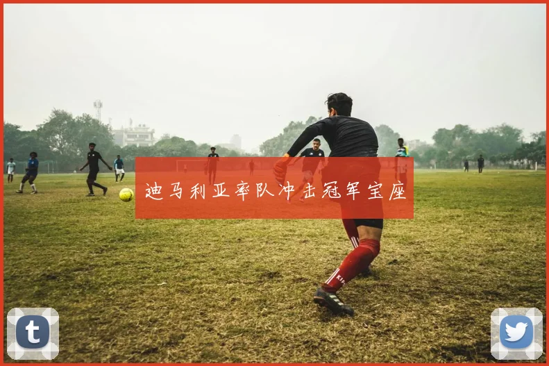 迪马利亚率队冲击冠军宝座