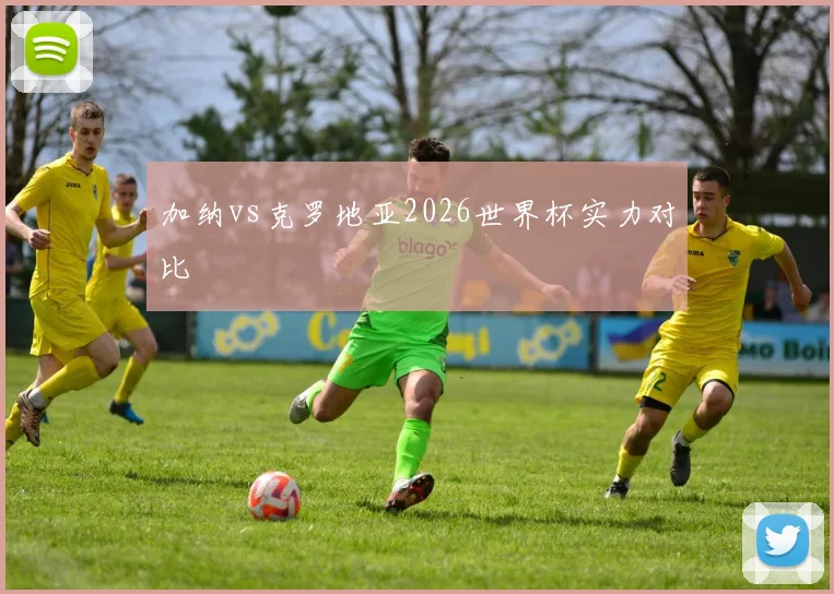 加纳vs克罗地亚2026世界杯实力对比