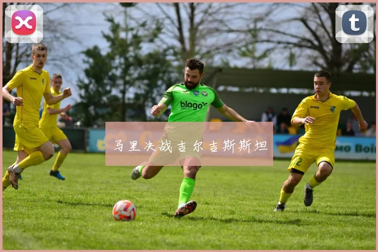 马里决战吉尔吉斯斯坦