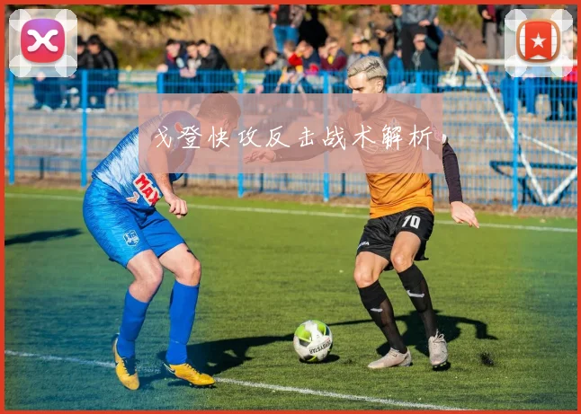 戈登快攻反击战术解析