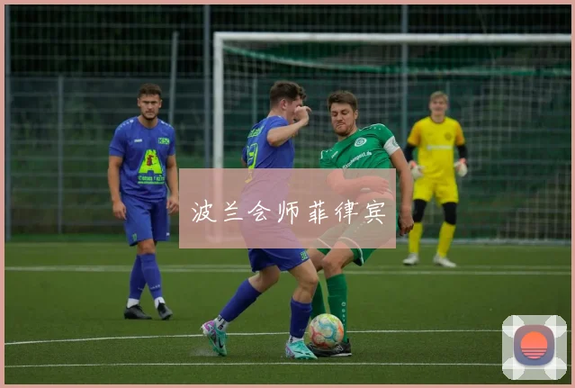波兰会师菲律宾